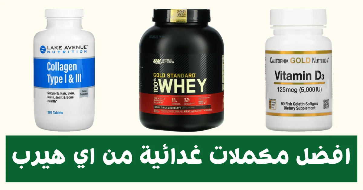 افضل مكملات غدائية من اي هيرب